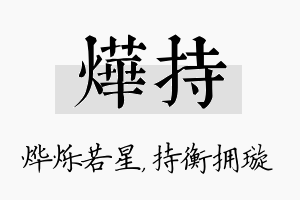 烨持名字的寓意及含义