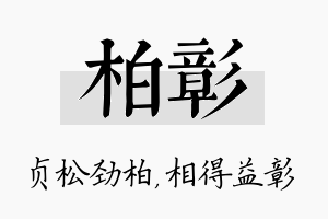 柏彰名字的寓意及含义