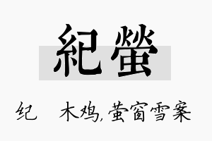 纪萤名字的寓意及含义