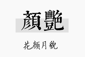 颜艳名字的寓意及含义