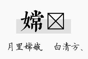 嫦皛名字的寓意及含义