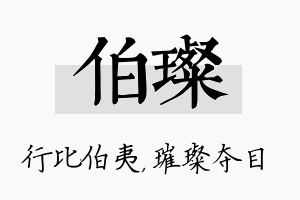 伯璨名字的寓意及含义