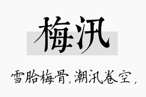 梅汛名字的寓意及含义