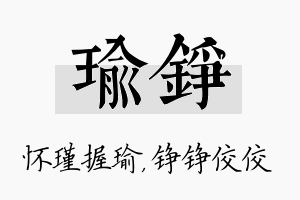 瑜铮名字的寓意及含义