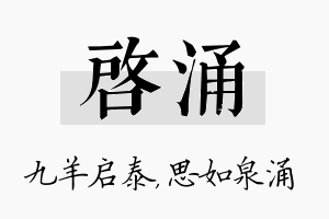 启涌名字的寓意及含义