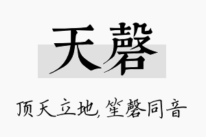 天磬名字的寓意及含义