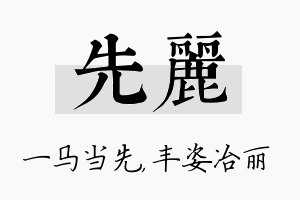 先丽名字的寓意及含义