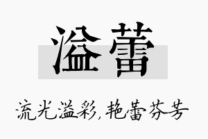 溢蕾名字的寓意及含义