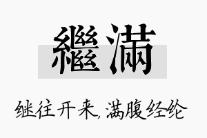 继满名字的寓意及含义