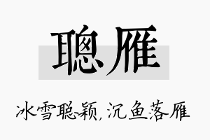 聪雁名字的寓意及含义