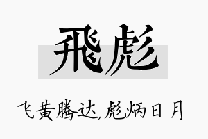 飞彪名字的寓意及含义