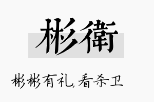 彬卫名字的寓意及含义