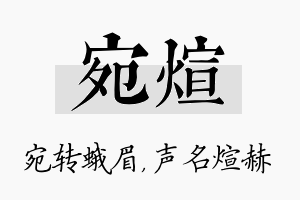 宛煊名字的寓意及含义