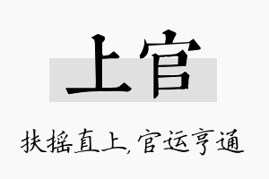 上官名字的寓意及含义