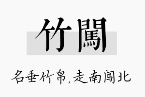 竹闯名字的寓意及含义