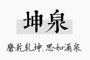 坤泉名字的寓意及含义