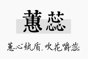 蕙蕊名字的寓意及含义