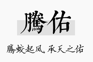 腾佑名字的寓意及含义