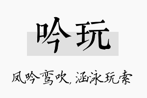 吟玩名字的寓意及含义