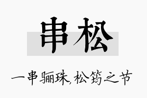 串松名字的寓意及含义