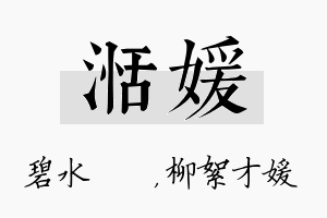 湉媛名字的寓意及含义