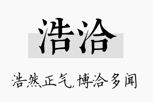 浩洽名字的寓意及含义