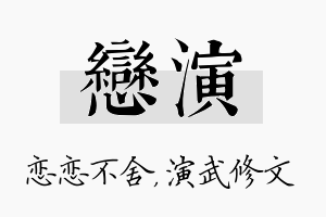 恋演名字的寓意及含义