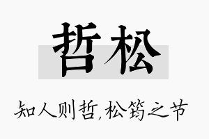 哲松名字的寓意及含义