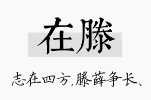 在滕名字的寓意及含义