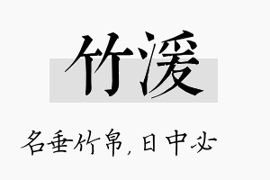 竹湲名字的寓意及含义