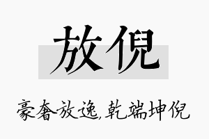 放倪名字的寓意及含义