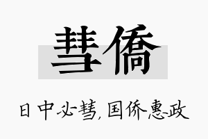 彗侨名字的寓意及含义