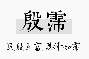 殷霈名字的寓意及含义