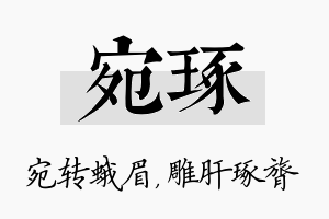 宛琢名字的寓意及含义