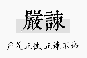 严谏名字的寓意及含义