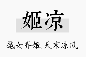 姬凉名字的寓意及含义