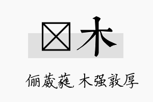 棽木名字的寓意及含义