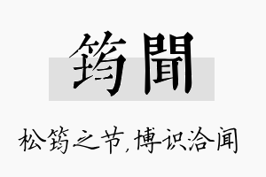 筠闻名字的寓意及含义