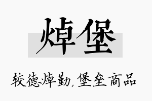 焯堡名字的寓意及含义