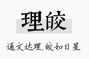 理皎名字的寓意及含义