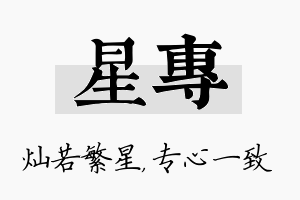 星专名字的寓意及含义