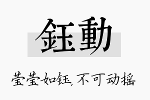 钰动名字的寓意及含义