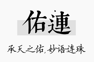 佑连名字的寓意及含义