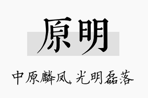 原明名字的寓意及含义