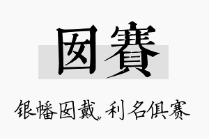 囡赛名字的寓意及含义