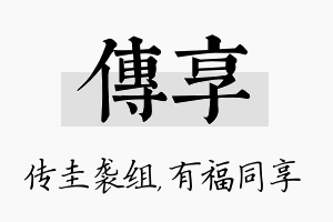 传享名字的寓意及含义