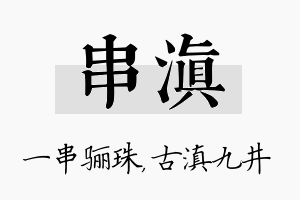 串滇名字的寓意及含义