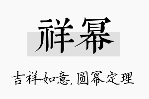 祥幂名字的寓意及含义