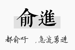 俞进名字的寓意及含义