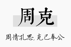 周克名字的寓意及含义